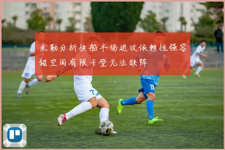 米勒分析快船半场进攻依赖性强容错空间有限卡登无法缺阵