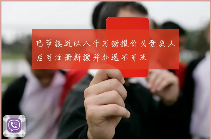 巴萨接近以八千万镑报价戈登卖人后可注册新援并非遥不可及
