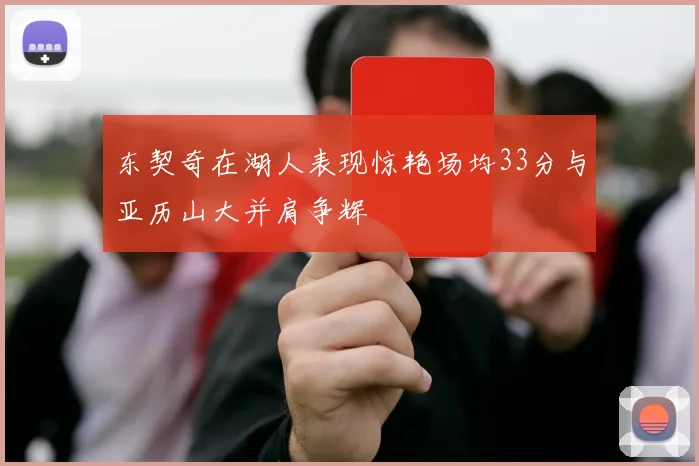 东契奇在湖人表现惊艳场均33分与亚历山大并肩争辉