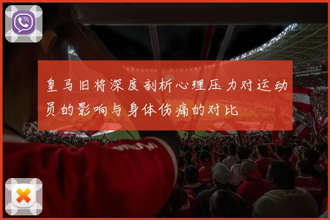 皇马旧将深度剖析心理压力对运动员的影响与身体伤痛的对比