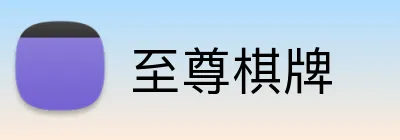 至尊棋牌 Logo
